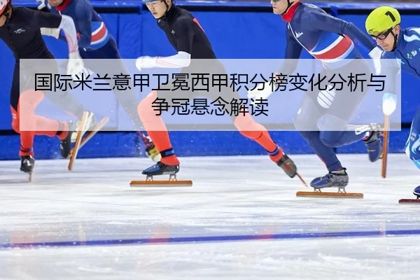 guo-ji-mi-lan-yi-jia-wei-mian-xi-jia-ji-fen-bang-bian-hua-fen-xi-yu-zheng-guan-xuan-nian-jie-du-2-786.jpg